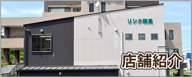 店舗紹介