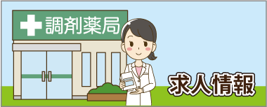 求人情報