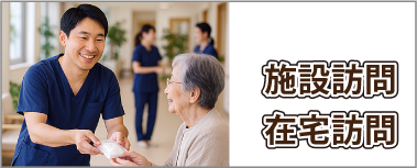 施設訪問・在宅訪問